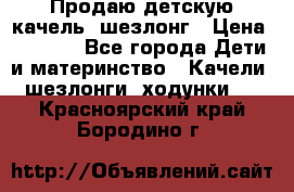 Продаю детскую качель -шезлонг › Цена ­ 4 000 - Все города Дети и материнство » Качели, шезлонги, ходунки   . Красноярский край,Бородино г.